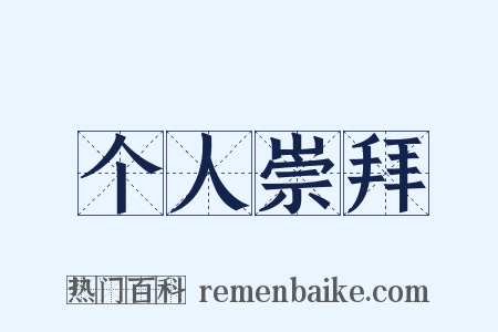 个人崇拜是什么意思的图片